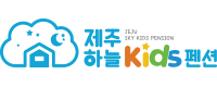 제주 하늘 키즈펜션